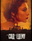На схід від Едему (2026) — постер серіалу