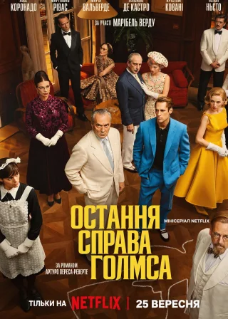 Остання справа Голмса (2026) — постер серіалу