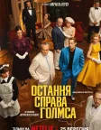 Остання справа Голмса (2026) — постер серіалу