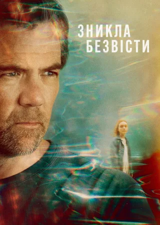 Зникла безвісти (2026) — постер серіалу