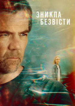 Зникла безвісти (2026) — постер серіалу