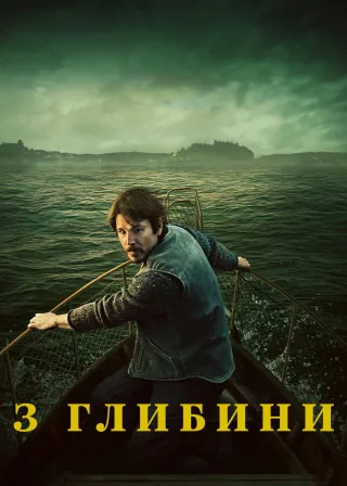 З глибини (2026) — постер серіалу