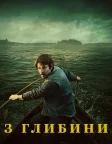 З глибини (2026) — постер серіалу