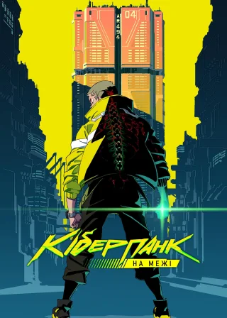 Cyberpunk: Edgerunners (2022) — постер аніме-серіалу