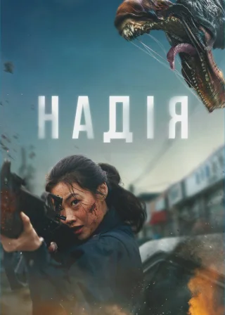 Надія (2026) — постер фільму