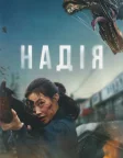 Надія (2026) — постер фільму