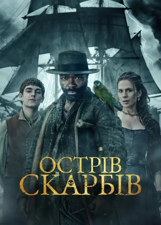 Острів скарбів (2026) — постер серіалу