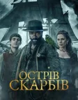 Острів скарбів (2026) — постер серіалу
