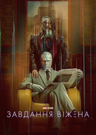 Завдання Віжена (2026) — постер серіалу