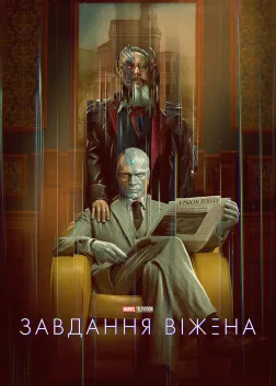 Завдання Віжена (2026) — постер серіалу