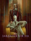 Завдання Віжена (2026) — постер серіалу