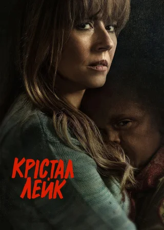 Кришталеве озеро (2026) — постер серіалу