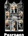 Розгадка (1985) — постер фільму