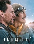 Тенцинґ (2026) — постер фільму