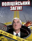 Поліцейський загін! (1982) — постер серіалу