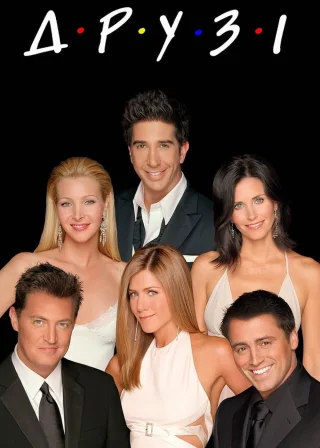 Friends poster