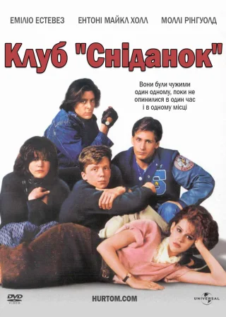 The Breakfast Club poster