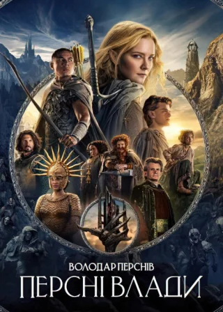 The Lord of the Rings: The Rings of Power poster