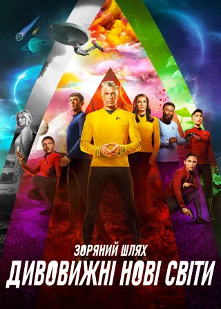 Star Trek: Strange New Worlds poster
