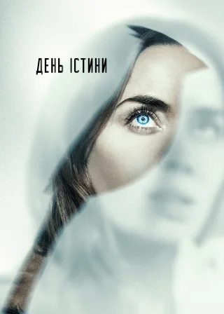День істини (2026) — постер фільму