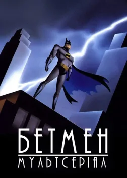 Бетмен: Мультсеріал (1992) — постер мультсеріалу