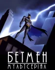 Бетмен: Мультсеріал (1992) — постер мультсеріалу