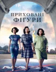 Hidden Figures