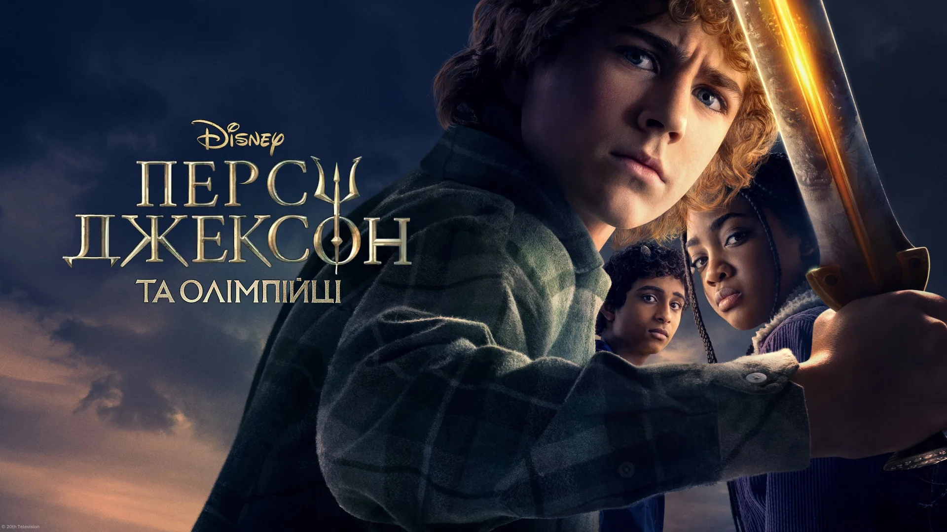 Персі Джексон та Олімпійці backdrop