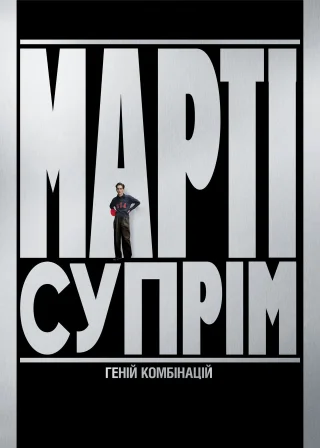 Марті Супрім. Геній комбінацій (2025) — постер фільму