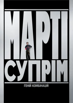 Марті Супрім. Геній комбінацій (2025) — постер фільму