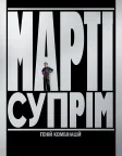 Марті Супрім. Геній комбінацій (2025) — постер фільму