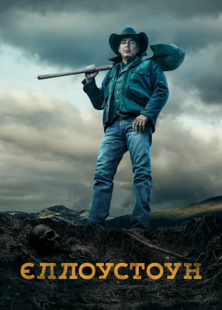Єллоустоун (2018) — постер серіалу