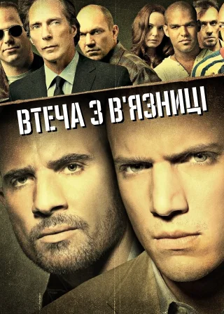 Втеча з в'язниці (2005) — постер серіалу