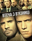 Втеча з в'язниці (2005) — постер серіалу