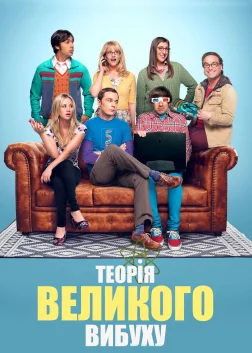 Теорія великого вибуху (2007) — постер серіалу