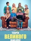 Теорія великого вибуху (2007) — постер серіалу