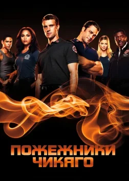 Пожежники Чикаго (2012) — постер серіалу