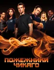 Пожежники Чикаго (2012) — постер серіалу