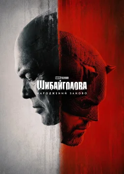 Шибайголова: Народжений заново (2025) — постер серіалу