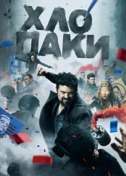 Хлопаки (2019) — постер серіалу