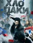Хлопаки (2019) — постер серіалу