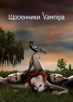 Щоденники вампіра (2009) — постер серіалу
