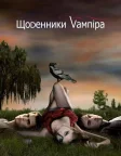 Щоденники вампіра (2009) — постер серіалу