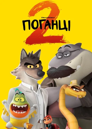 Поганці 2 (2025) — постер мультфільму