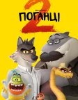 Поганці 2 (2025) — постер мультфільму