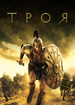 Троя (2004) — постер фільму