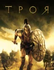 Троя (2004) — постер фільму
