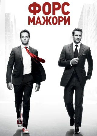 Форс-мажори (2011) — постер серіалу