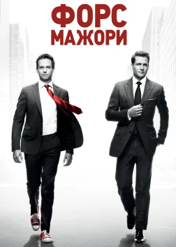 Форс-мажори (2011) — постер серіалу