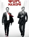 Форс-мажори (2011) — постер серіалу